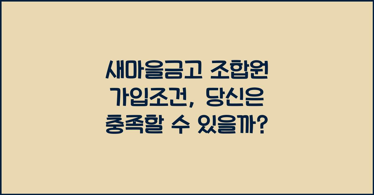 새마을금고 조합원 가입조건