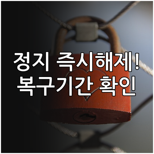 카카오톡 오픈채팅 정지 해제 및 계정..