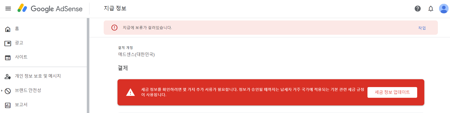 구글애드센스에 뜨는 '지급에 보류가 걸려있습니다' 메세지