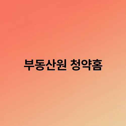 부동산원 청약홈