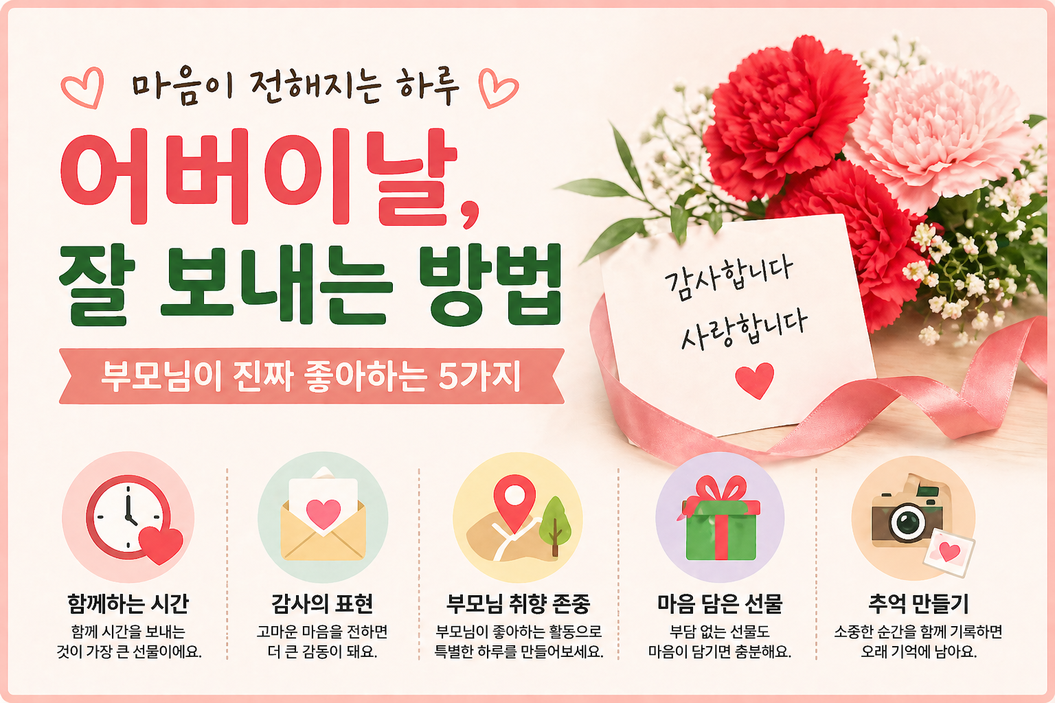 어버이날 잘 보내는 방법, 부모님이 진짜 좋아하는 5가지