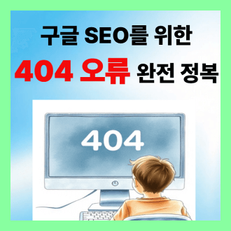 구글서치콘솔 404오류해결법