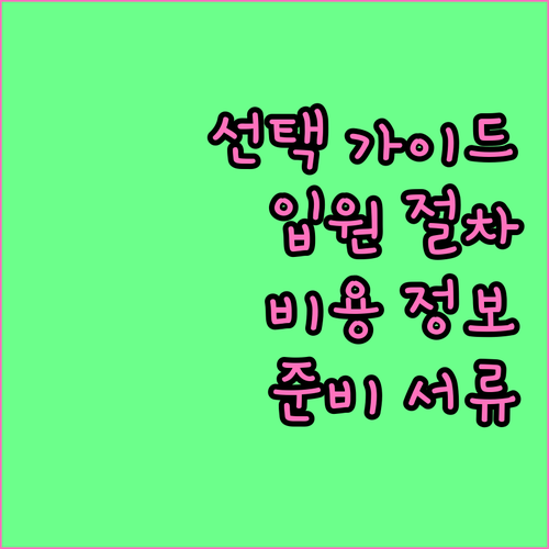 요양병원 선택 가이드: 입원 절차, 