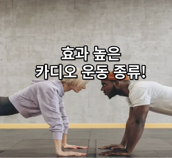 카디오 뜻과 운동종류