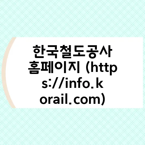한국철도공사 홈페이지 (https://info.korail.com)