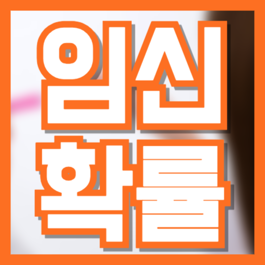 생리 후 임신 확률, 정말 0%일까?