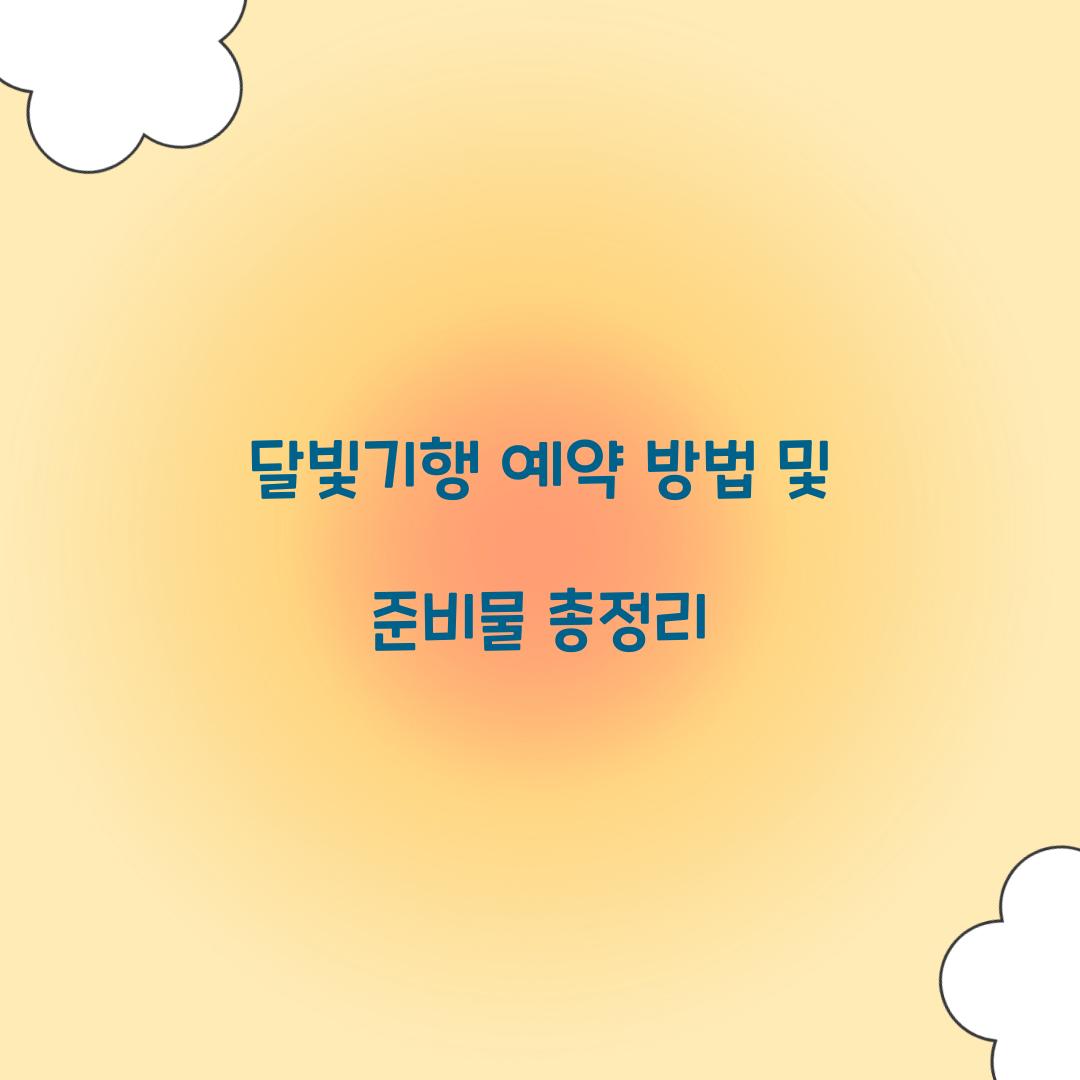 달빛기행 예약