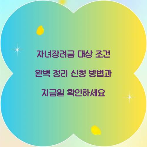 자녀장려금 대상 조건