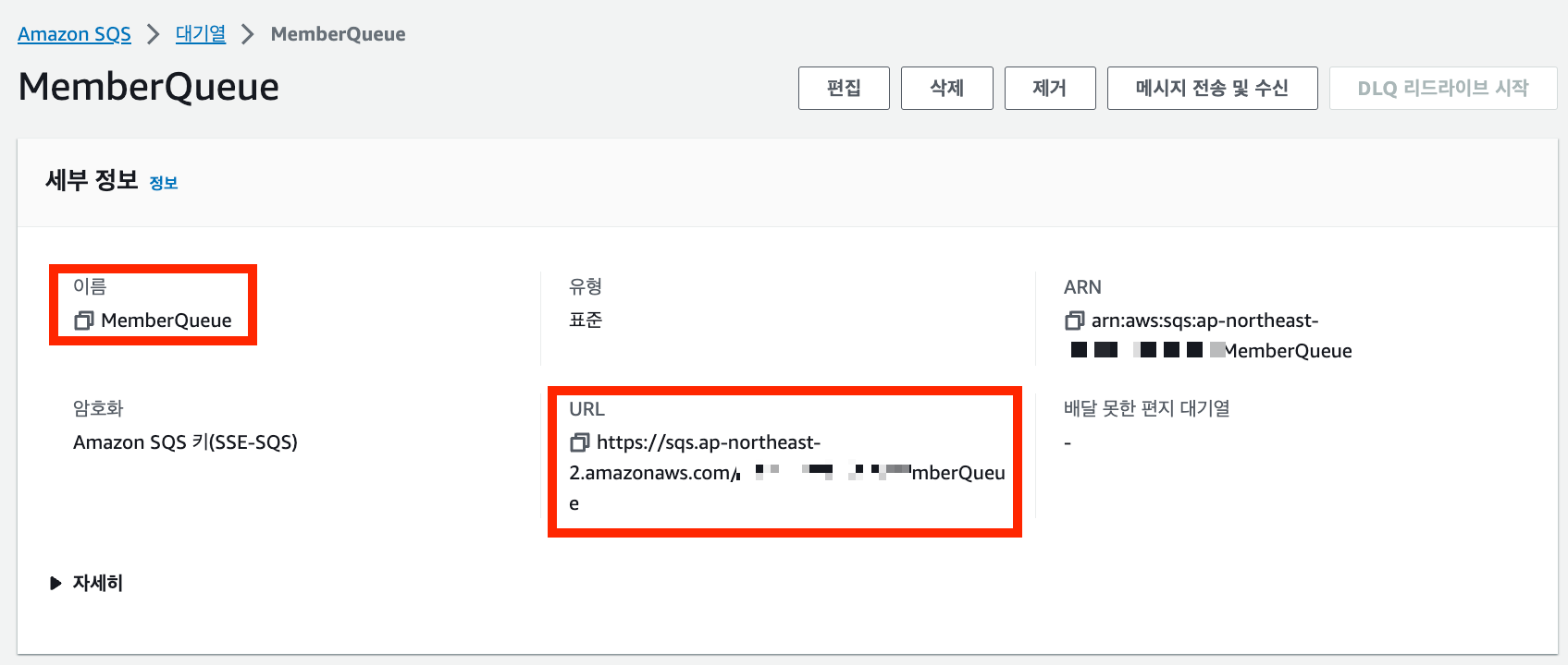 SQS 세부정보에서 이름찾기