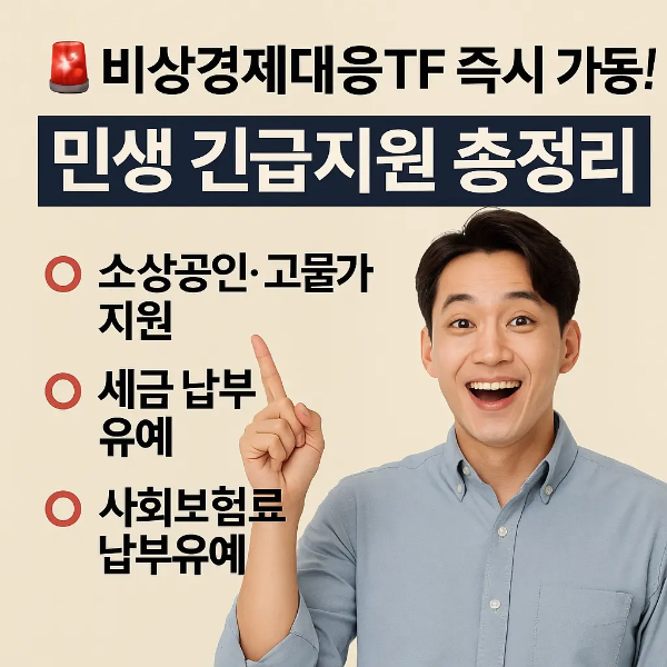 비상경제대응TF 가동과 민생 긴급지원 대책을 안내하는 한국인 남성 이미지