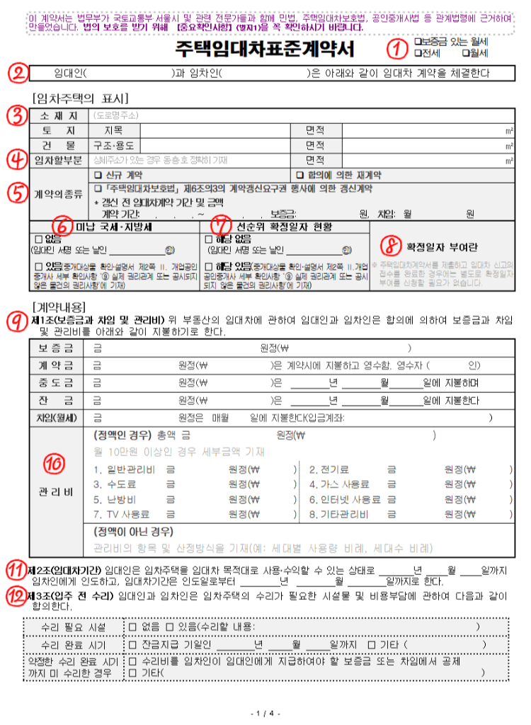 주택임대차표준계약서 작성방법-1
