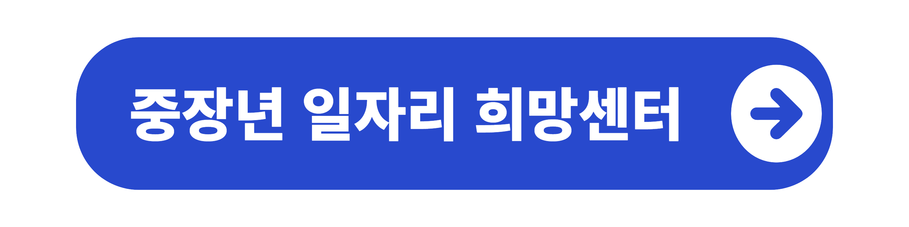 중장년 일자리 희망센터