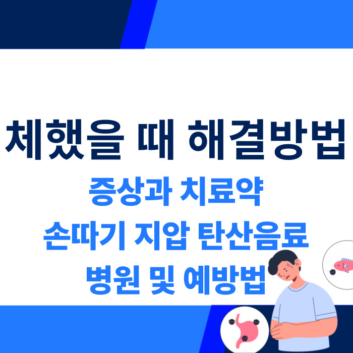 체했을때증상, 해결방법, 약, 병원, 손따기, 지압