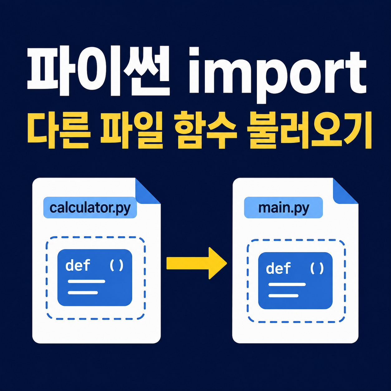 calculator.py의 함수를 main.py에서 import해 사용하는 흐름을 나타낸 이미지