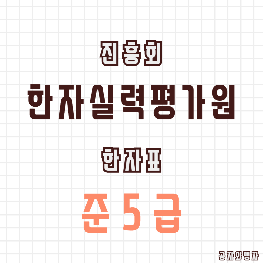 한국한자실력평가원 한자교육진흥회 준5급 기출문제 다운로드