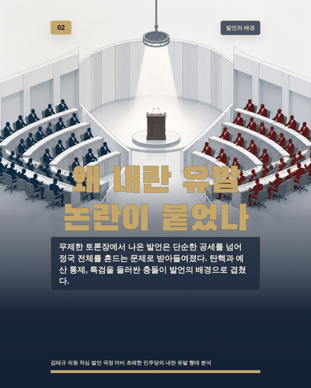 왜 내란 유발 논란이 붙었나