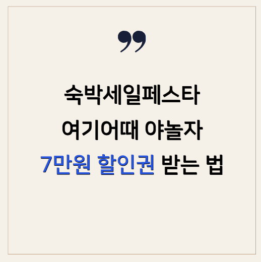 숙박세일페스타 여기어때 야놀자 3만원 할인권 선착순 받는 법