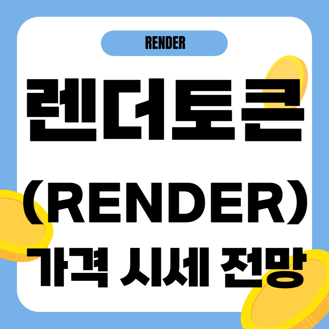 렌더토큰 코인 가격 전망