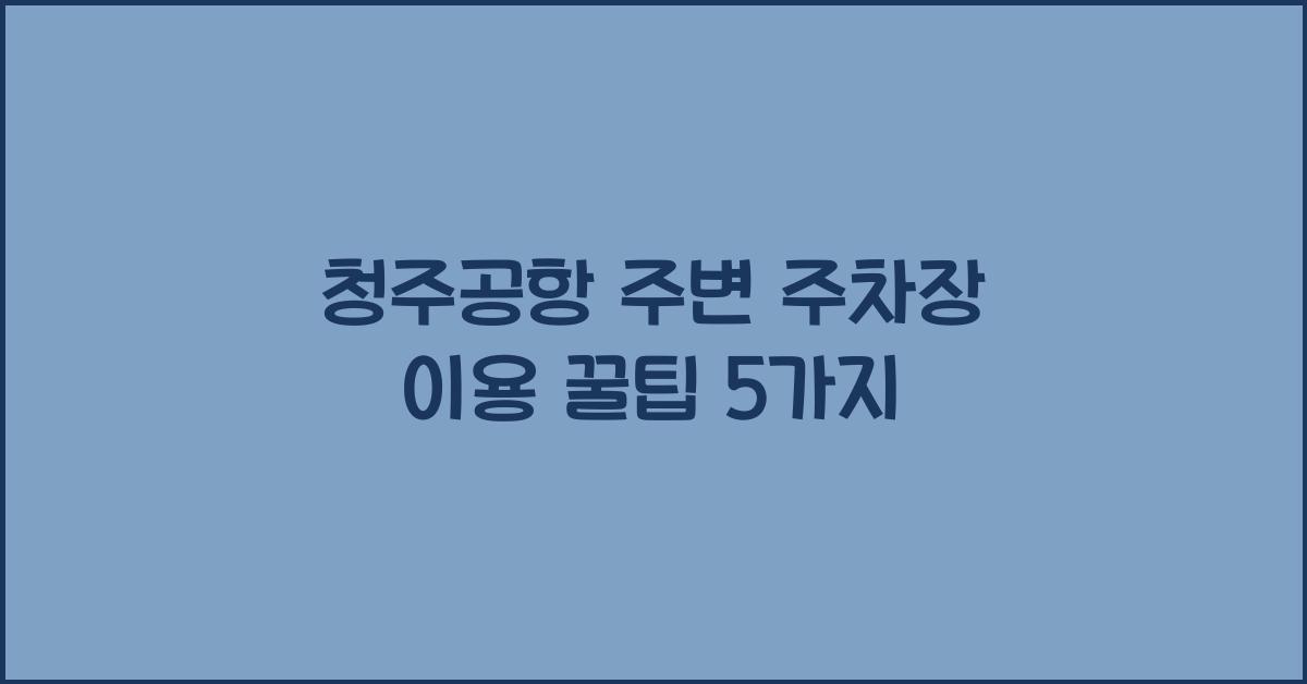 청주공항 주변 주차장