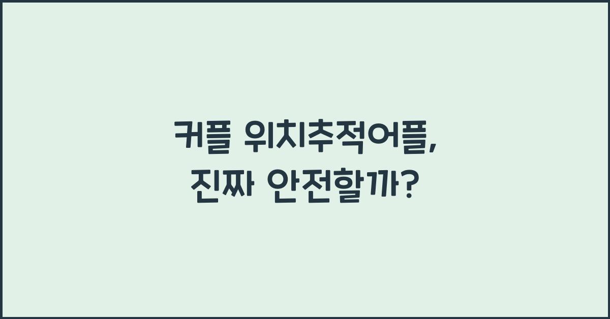 커플 위치추적어플