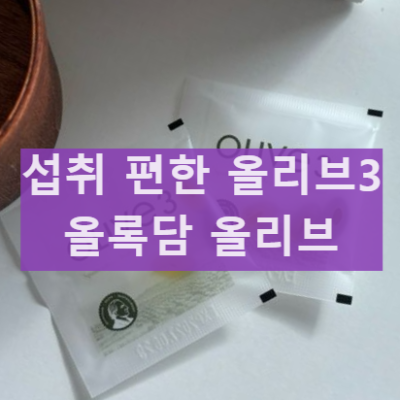 올록담 올리브3 심혈관 피부 면역력 효과 성분 및 효능 복용 후기
