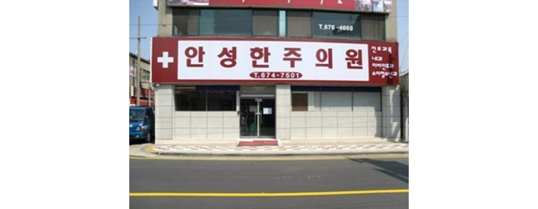 안성시 소아과