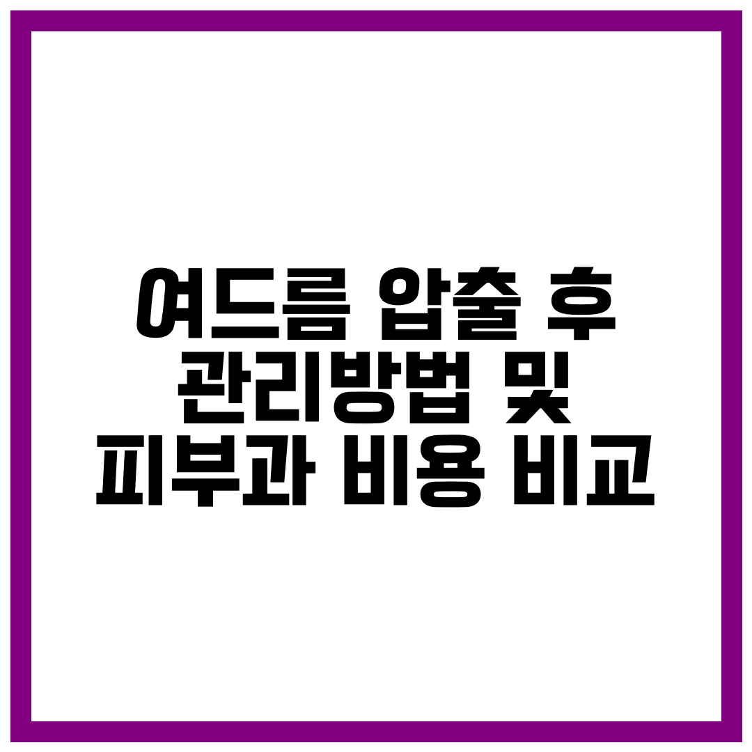 여드름 압출 후 관리방법 및 피부과 비용 비교