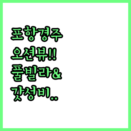 포항 경주 여행지 주변 오션뷰 풀빌라..
