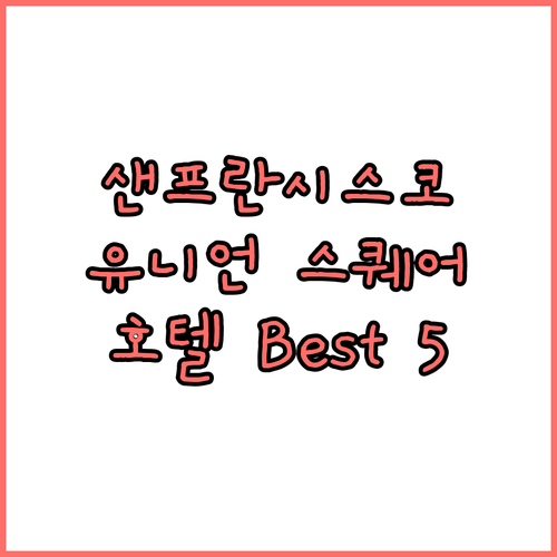 샌프란시스코 유니언 스퀘어 호텔 추천..