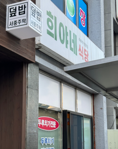 희야네식당 외관