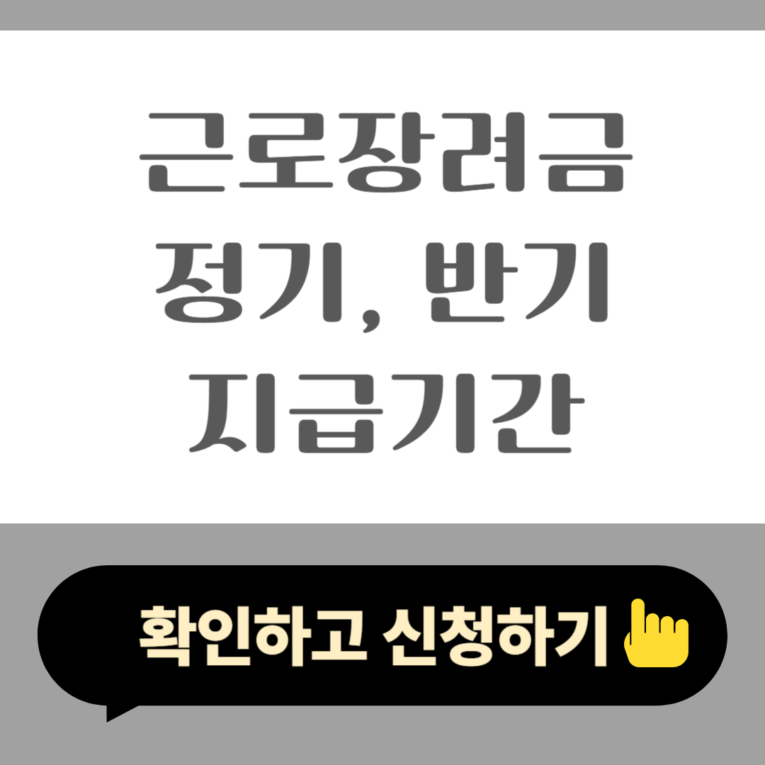 2025 근로장려금 정기, 반기 지급기간