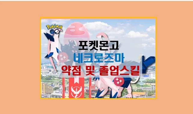 포켓몬고 네크로즈마 레이드 완벽 공략법