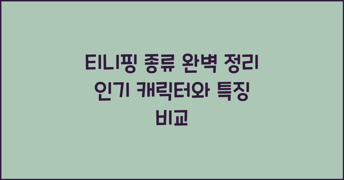 티니핑 종류