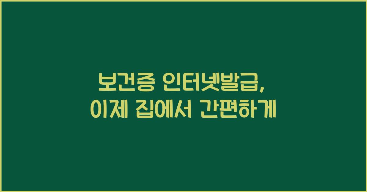 보건증 인터넷발급