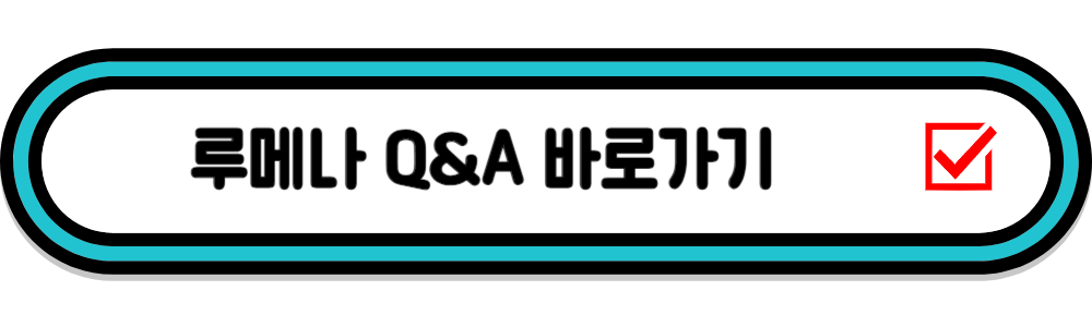 루메나 자주 묻는 질문