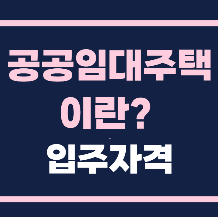 공공임대주택이란 공공임대입주자격