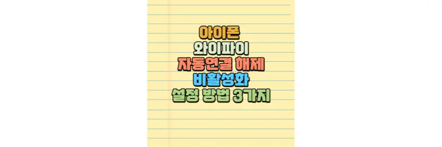 아이폰 와이파이 자동연결 해제 비활성화 설정 방법 3가지