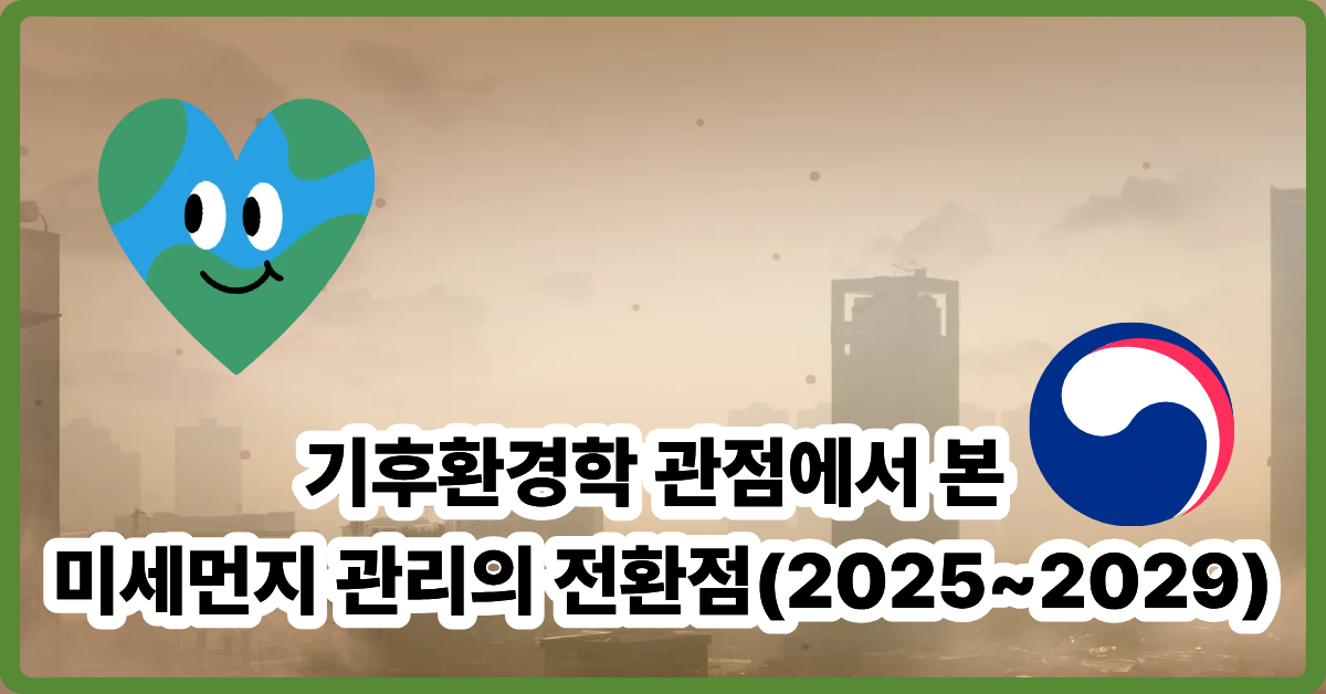 기후환경학 관점에서 본 미세먼지 관리의 전환점(2025~2029)