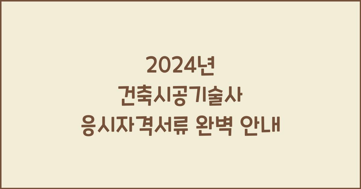 건축시공기술사 응시자격서류