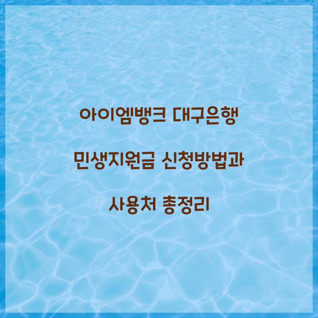 아이엠뱅크 대구은행 민생지원금