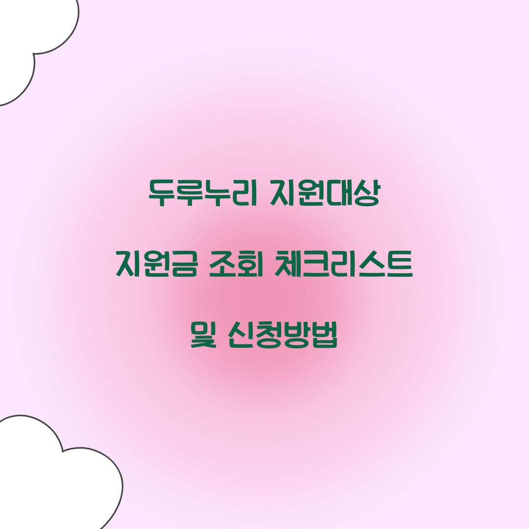 두루누리 지원대상 지원금 조회