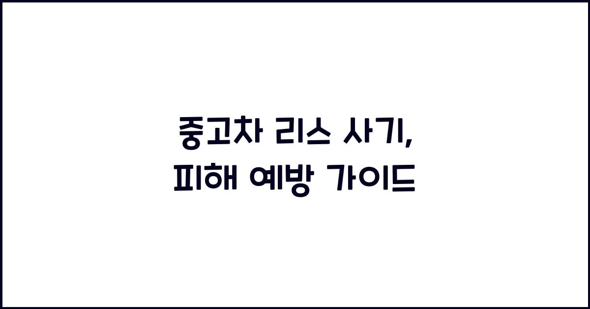 중고차 리스 사기