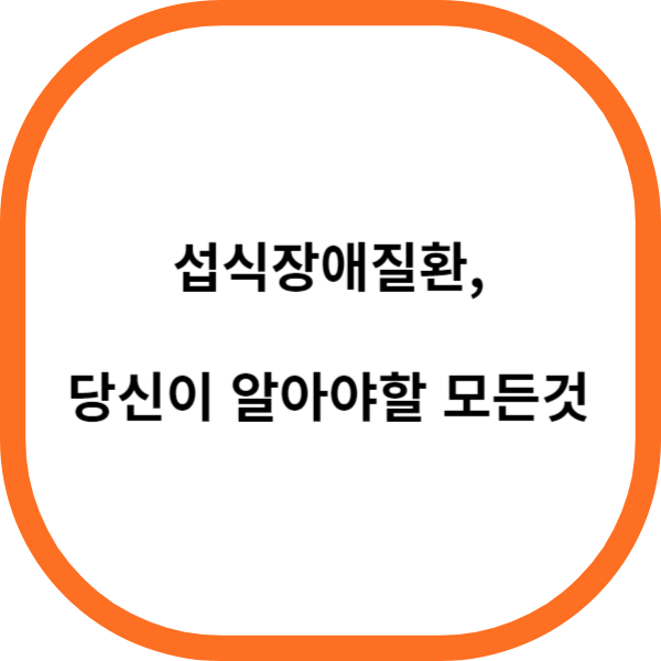 섭식장애질환, 건강과 삶의 질 개선하기