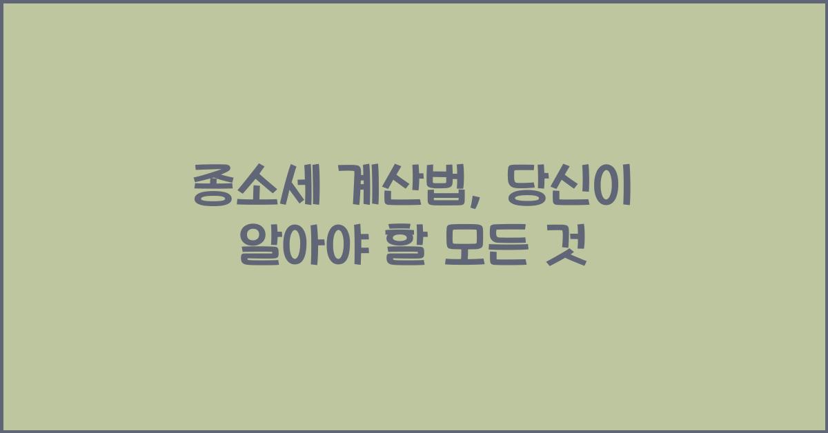 종소세 계산법