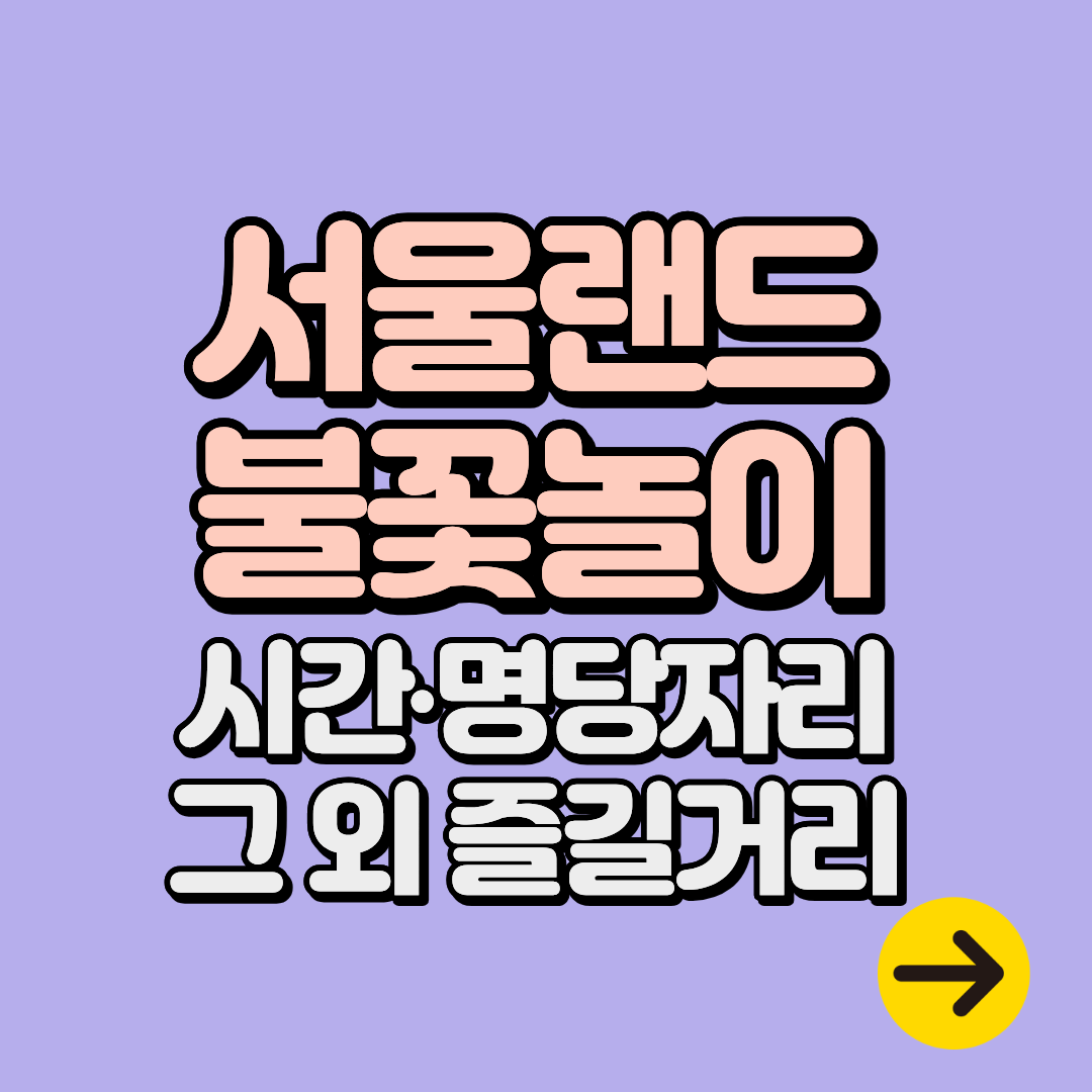 서울랜드 불꽃놀이 일정·시간∙명당 자리ㅣ귀신동굴∙비어트립비어트립까지 완벽 즐기기