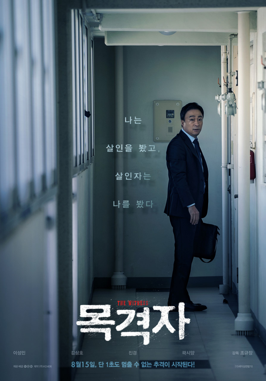 영화 목격자 포스터
