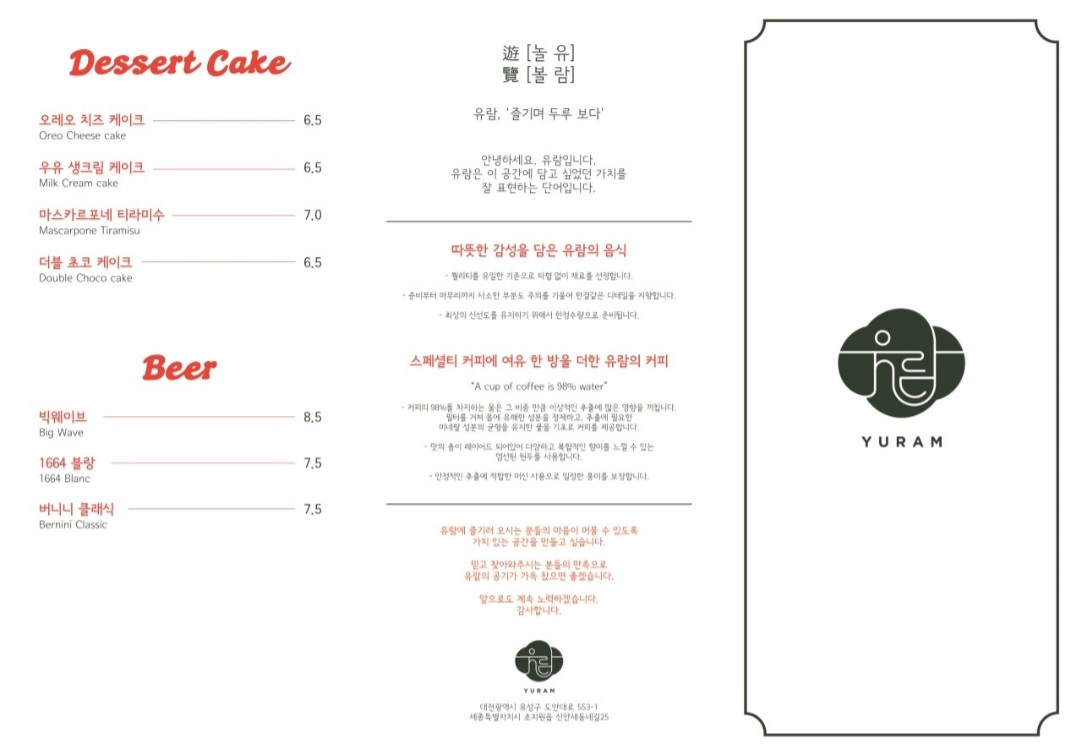 카페 "유람" 메뉴판