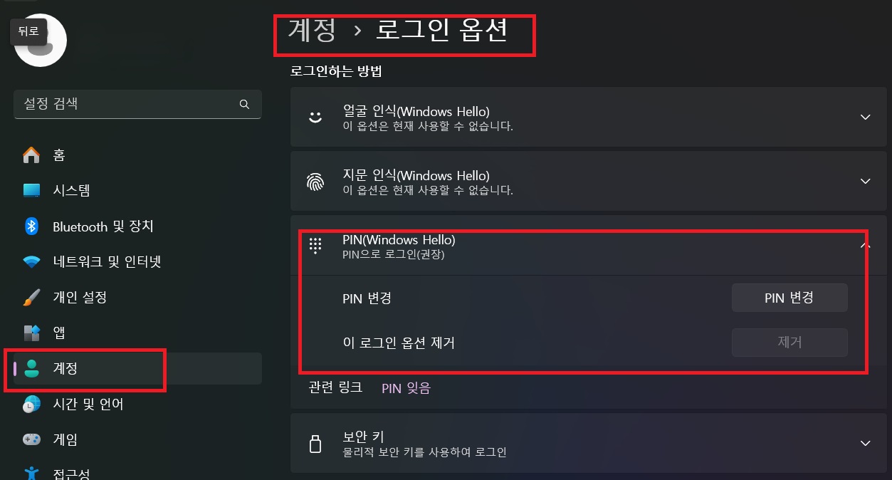 윈도우 PIN번호 변경