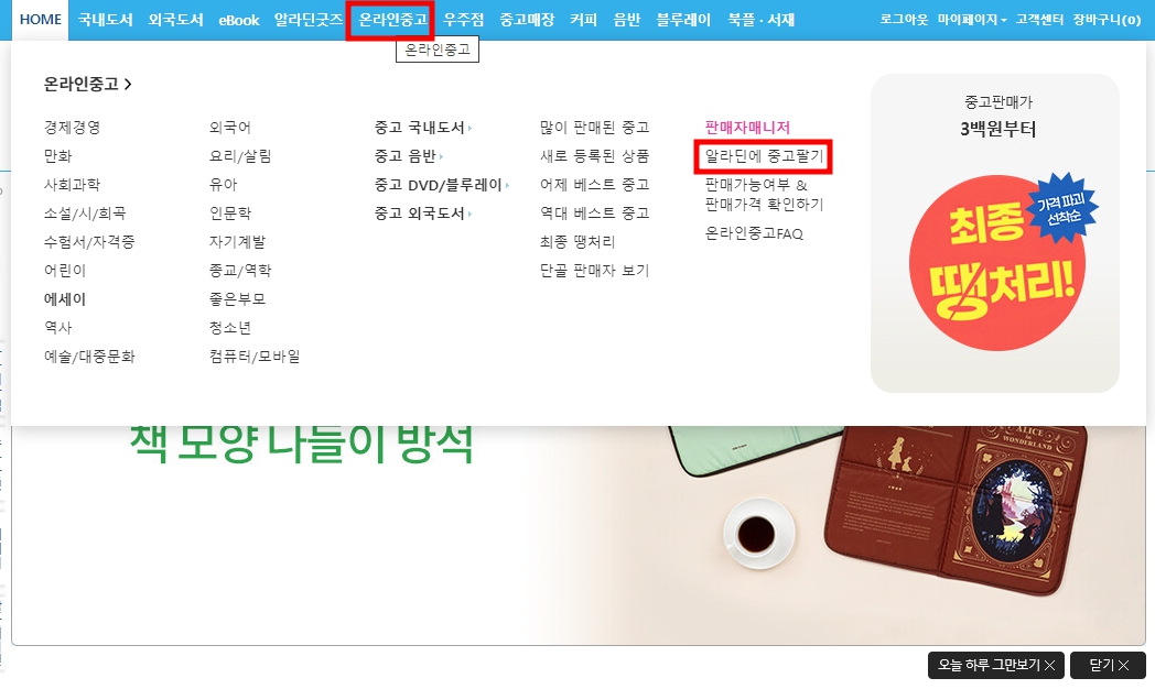 알라딘 중고책 팔기 온라인 홈페이지