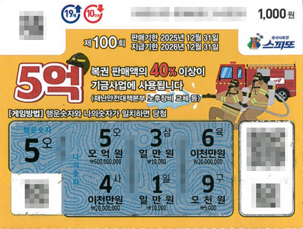 스피또1000 100회 1등 당첨복권